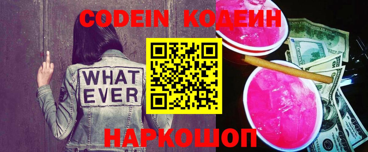 Кодеин Purple Drank Отрадное
