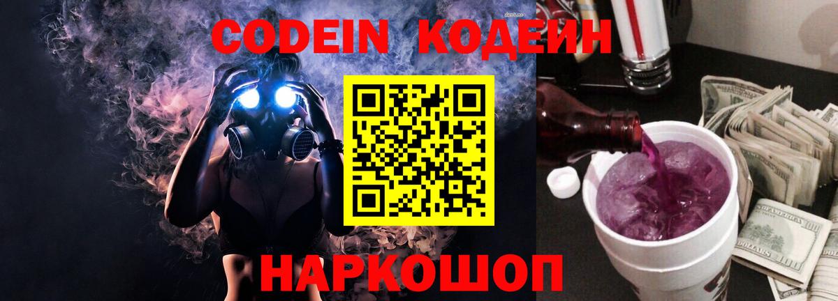 Отрадное  Codein Purple Drank  Вход с VPN  Кодеиновый сироп Lean Purple Drank 